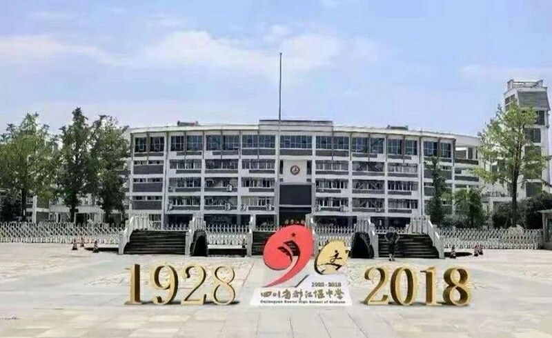 都江堰中学举行建校90周年纪念活动(图1)