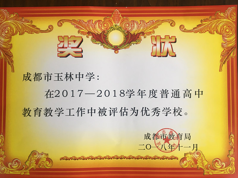 教育教学质量持续攀升 玉林中学获成都市教育局表彰(图1)